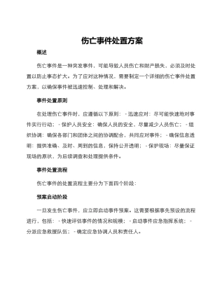 伤亡事件处置方案