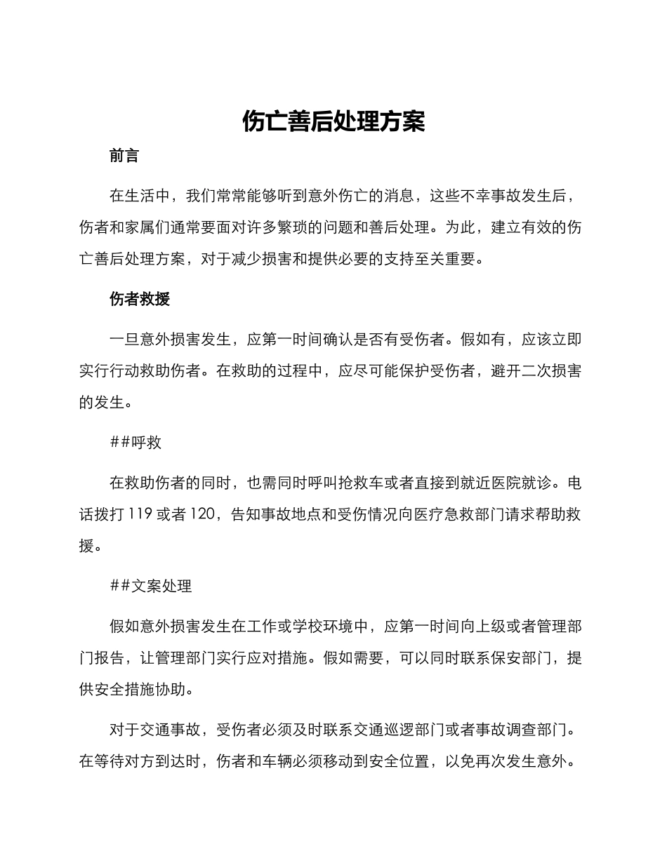 伤亡善后处理方案_第1页