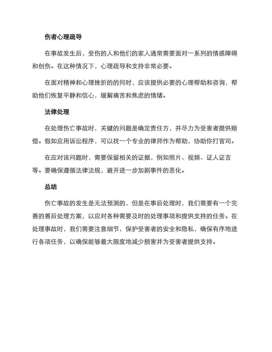 伤亡善后处理方案_第2页