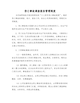 伤亡事故调查报告管理制度