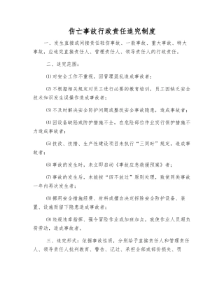 伤亡事故行政责任追究制度