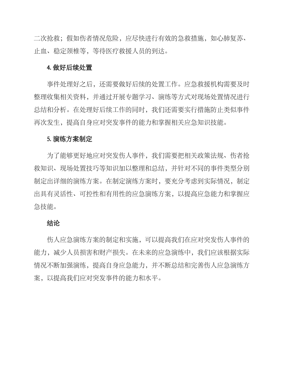 伤人应急演练方案_第2页