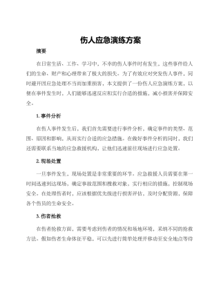 伤人应急演练方案