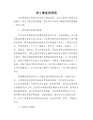 伤亡事故的预防