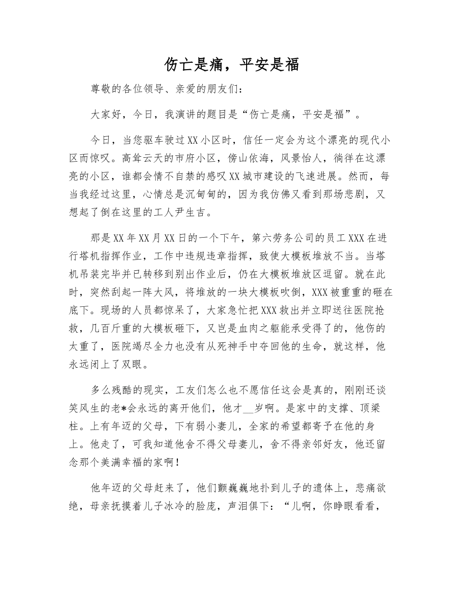 伤亡是痛-平安是福_第1页