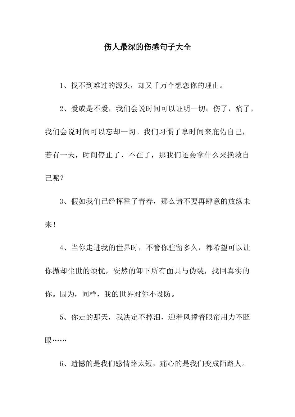伤人最深的伤感句子大全_第1页