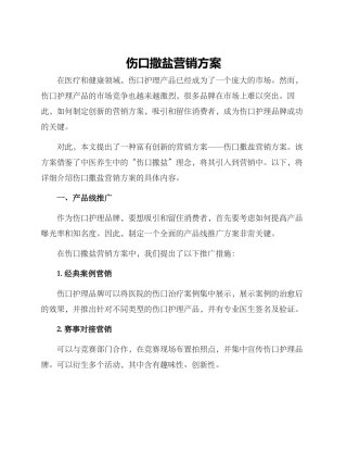 伤口撒盐营销方案