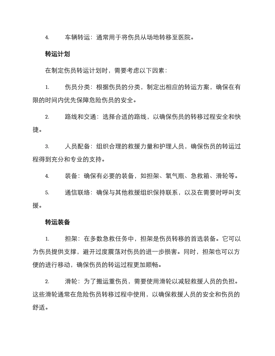 伤员转运救治方案_第2页