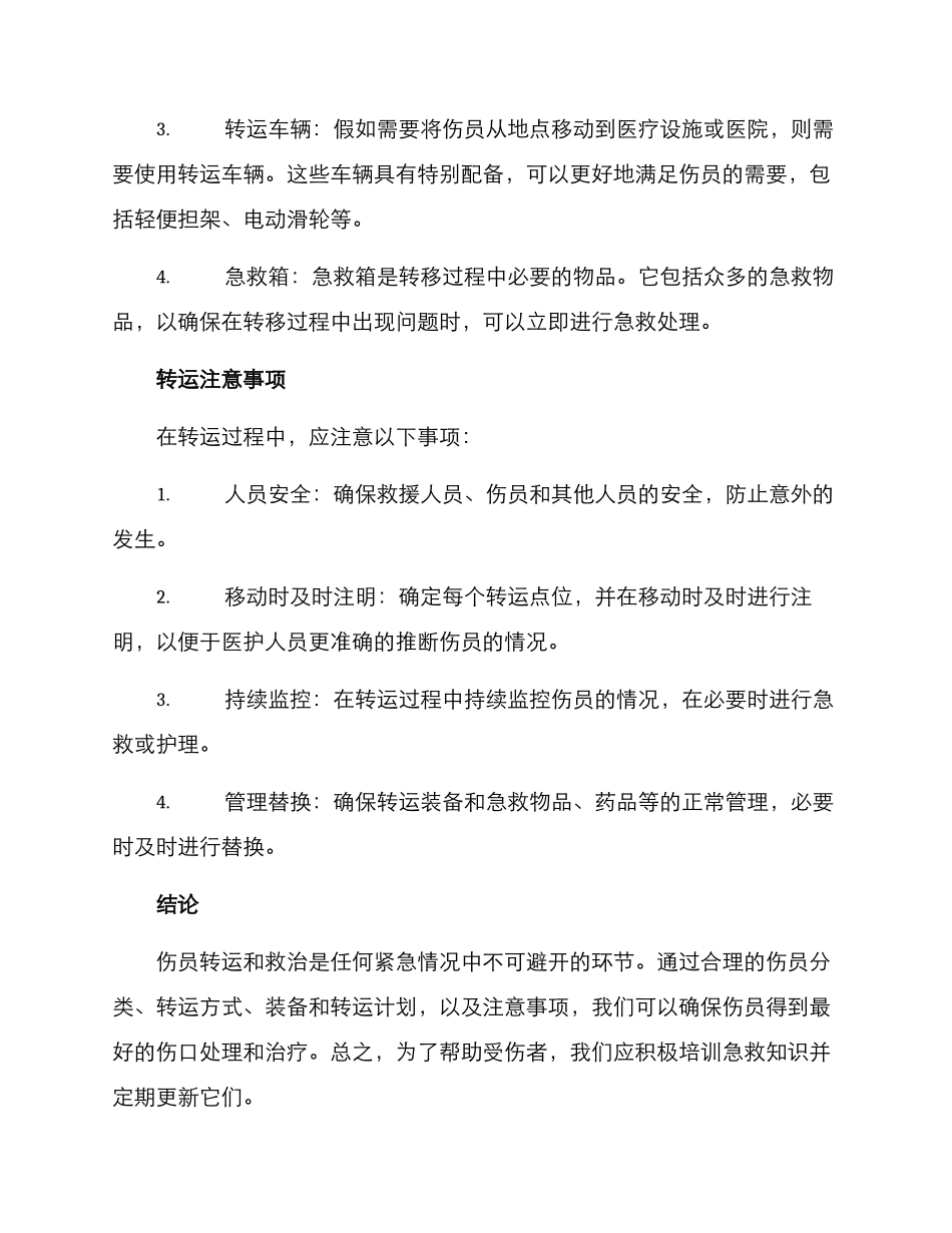 伤员转运救治方案_第3页