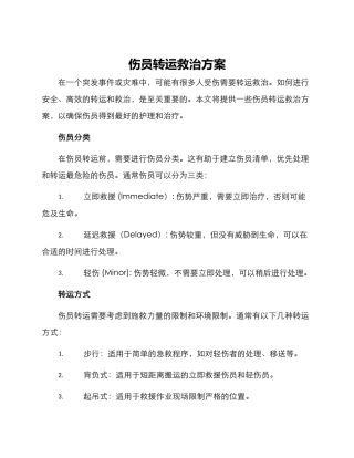 伤员转运救治方案