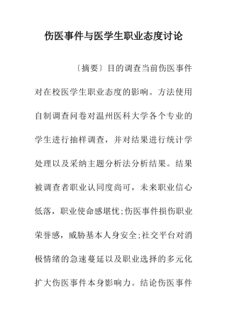 伤医事件与医学生职业态度研究