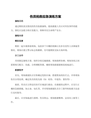 伤员救护应急演练方案
