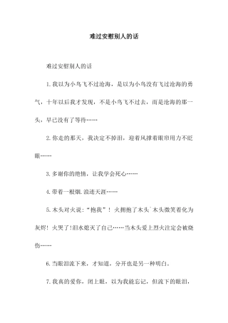 伤心安慰别人的话