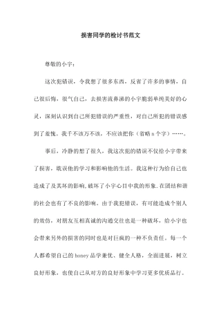 伤害同学的检讨书范文