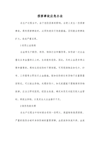 伤害事故应急办法