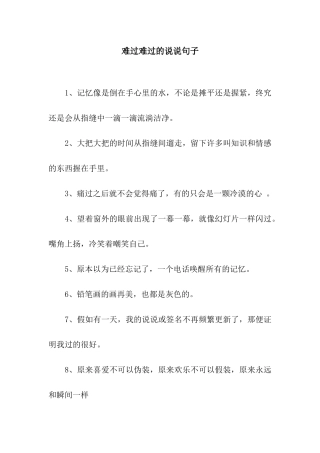 伤心难过的说说句子