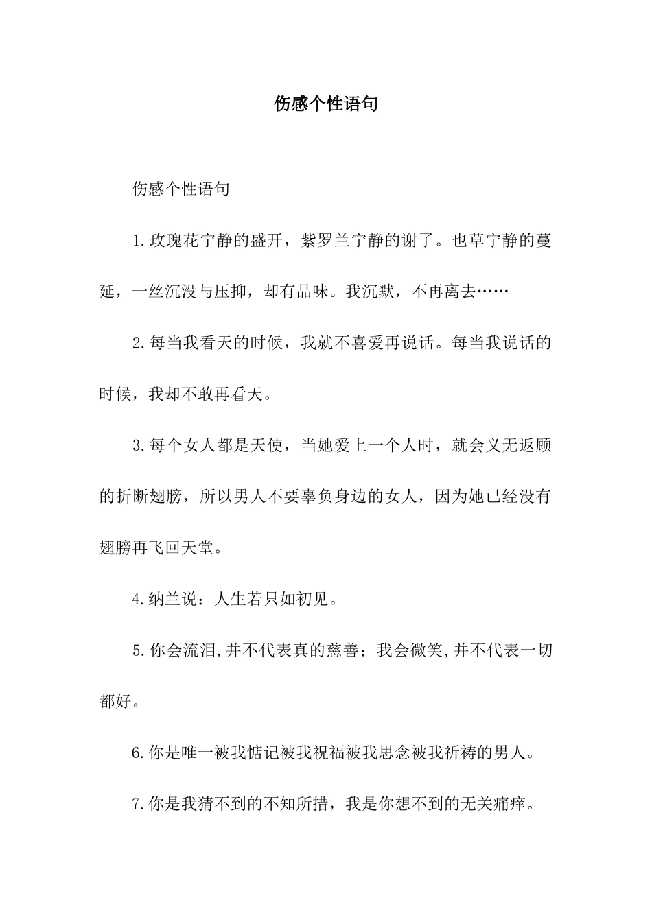 伤感个性语句_第1页