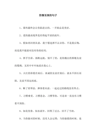 伤情至深的句子