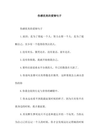 伤感优美的爱情句子