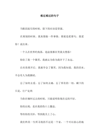 伤心难过的句子