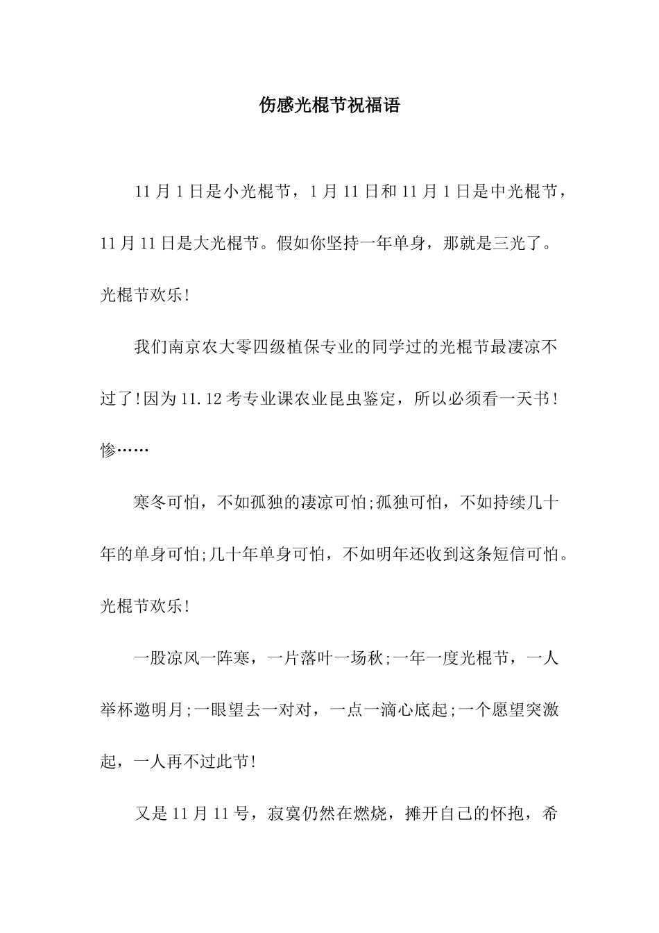 伤感光棍节祝福语_第1页