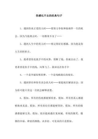 伤感化不去的经典句子