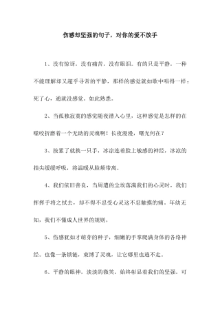 伤感却坚强的句子-对你的爱不放手