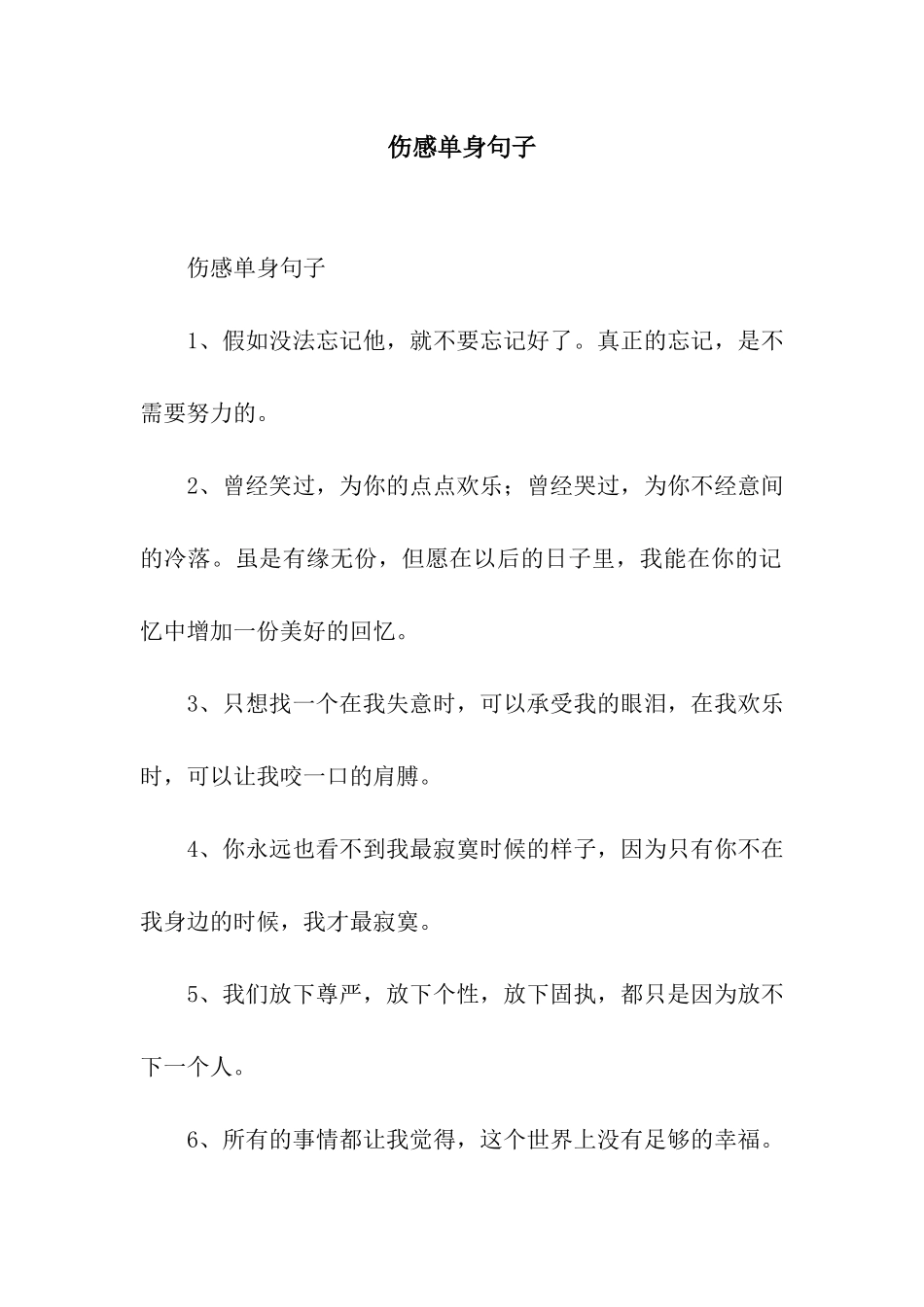 伤感单身句子_第1页