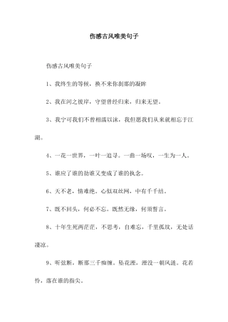 伤感古风唯美句子