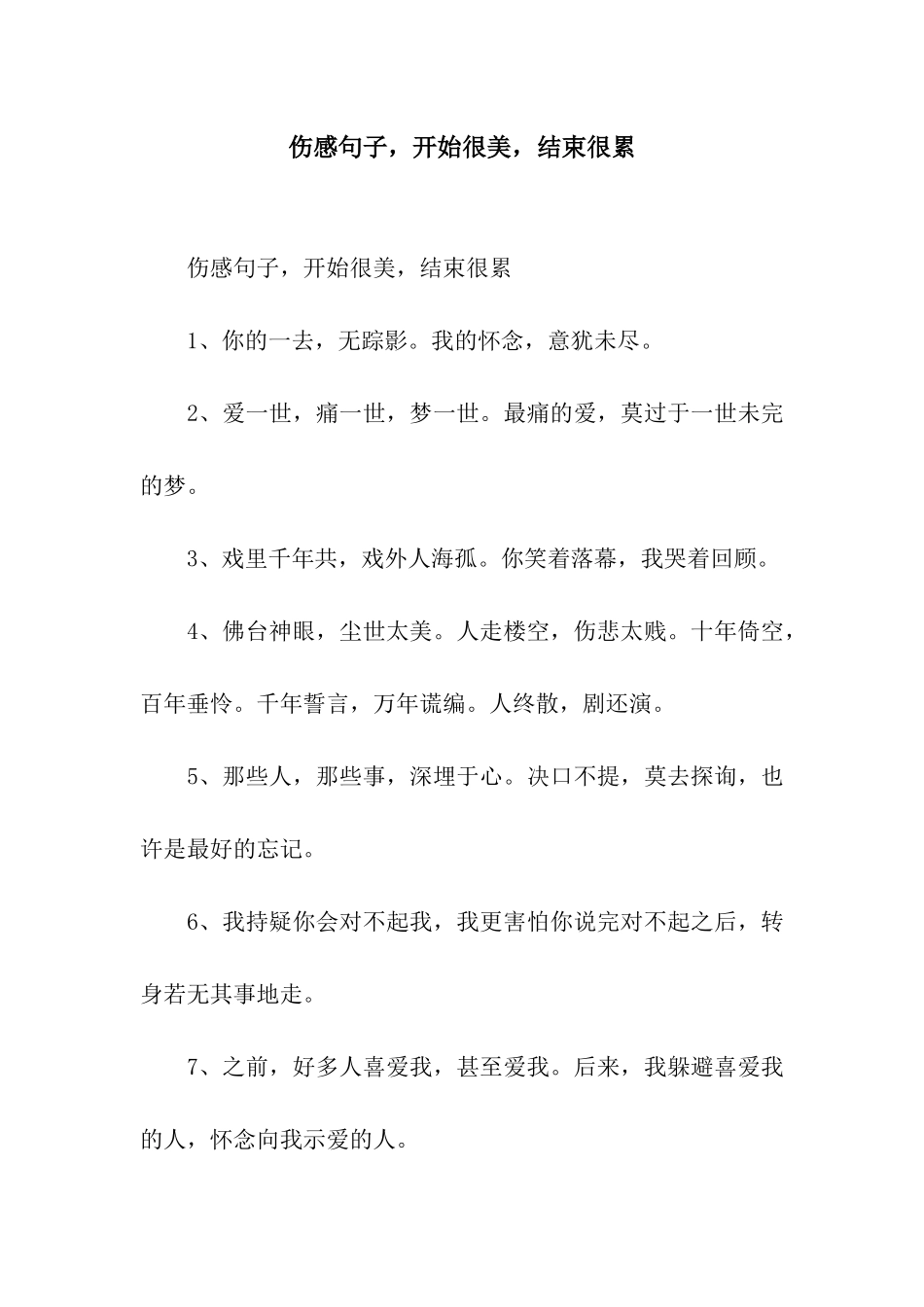 伤感句子-开始很美-结束很累_第1页