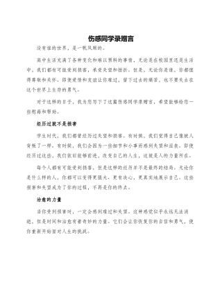 伤感同学录赠言