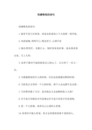 伤感唯美的语句