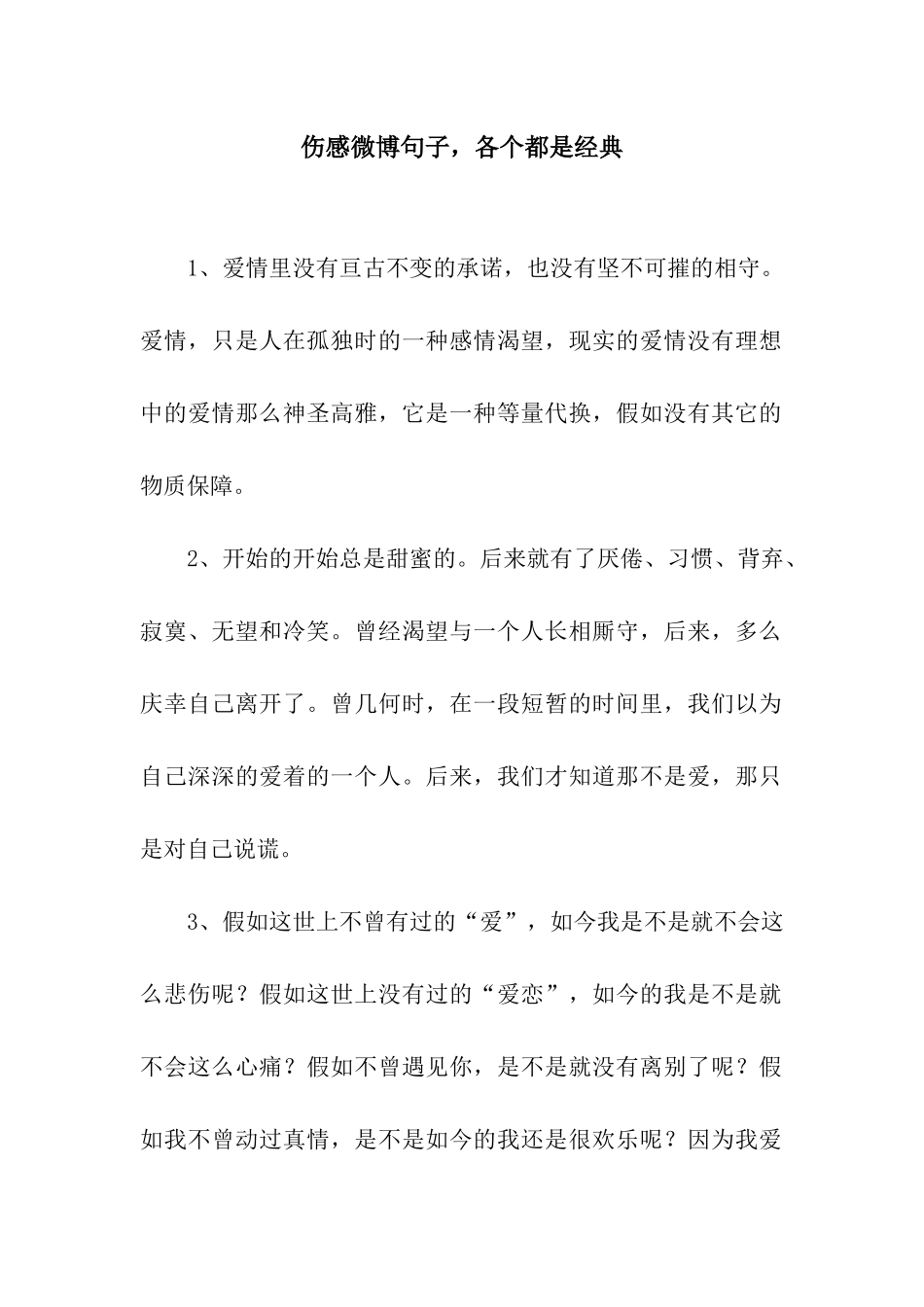 伤感微博句子-各个都是经典_第1页