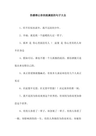 伤感得让你泪流满面的句子大全