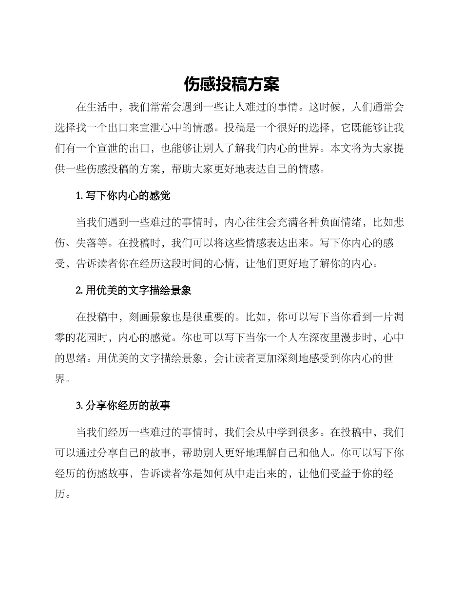 伤感投稿方案_第1页