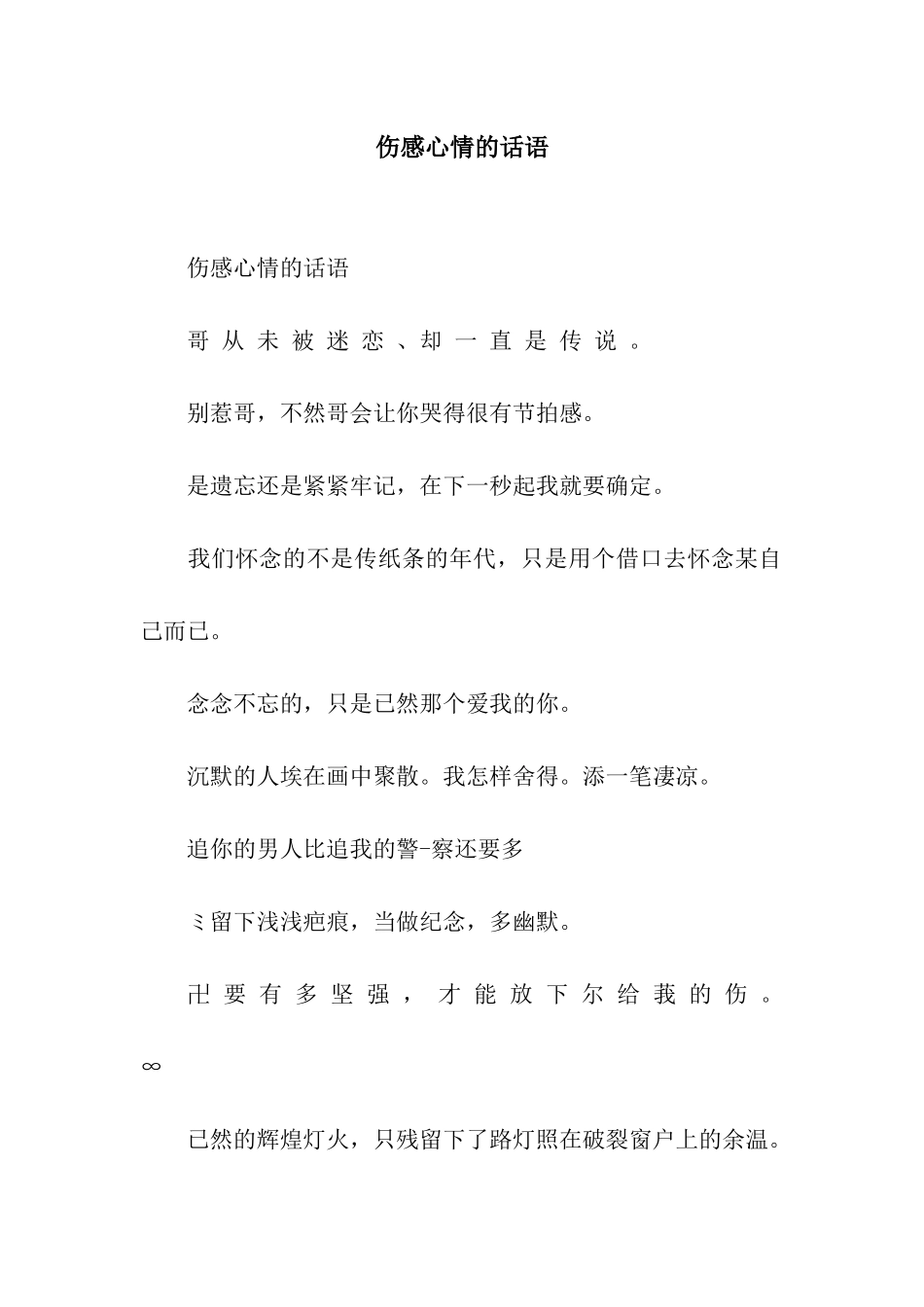 伤感心情的话语_第1页