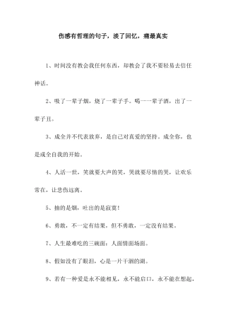 伤感有哲理的句子-淡了回忆-痛最真实