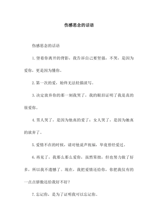 伤感思念的话语