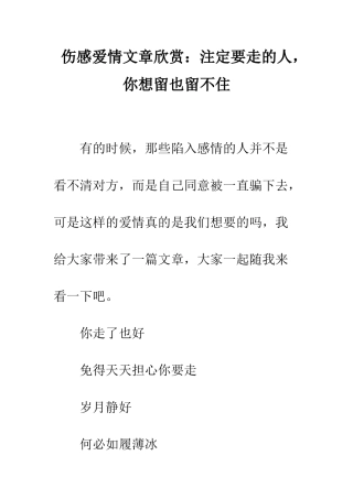 伤感爱情文章欣赏注定要走的人-你想留也留不住