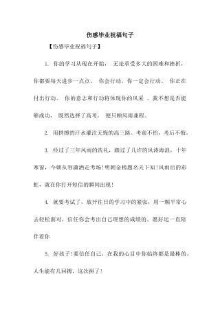 伤感毕业祝福句子