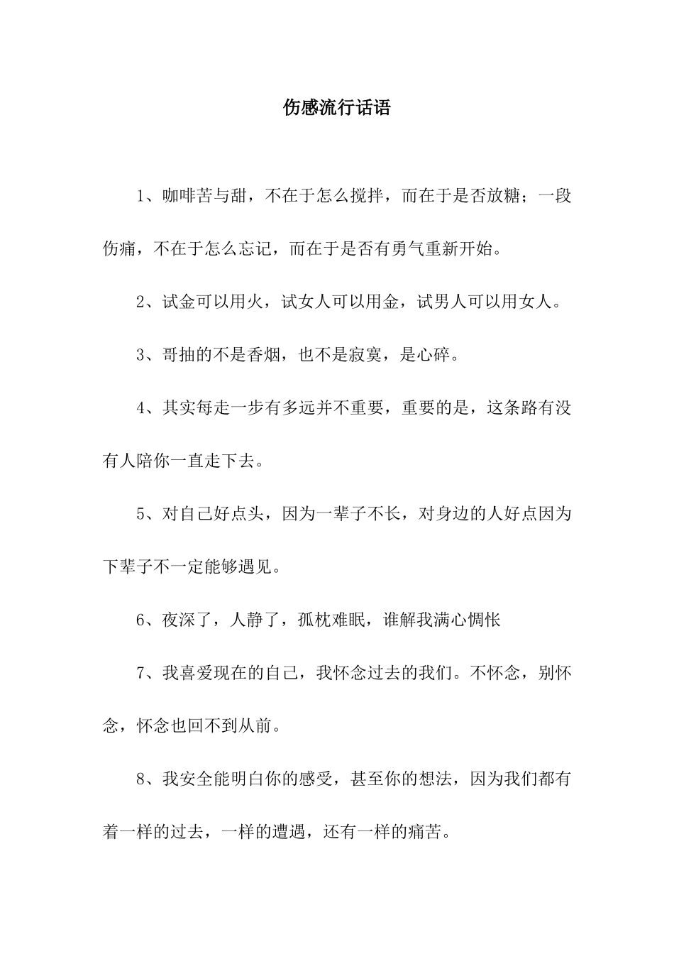 伤感流行话语_第1页