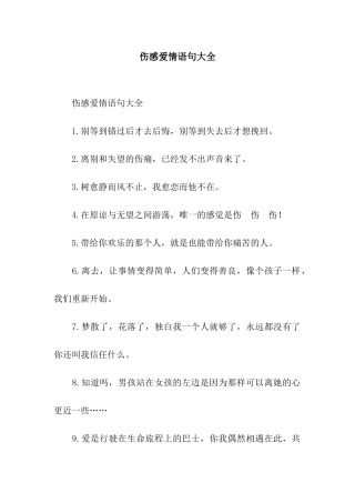伤感爱情语句大全