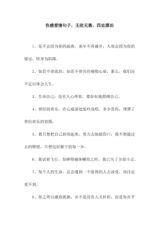 伤感爱情句子-无依无靠-四处漂泊