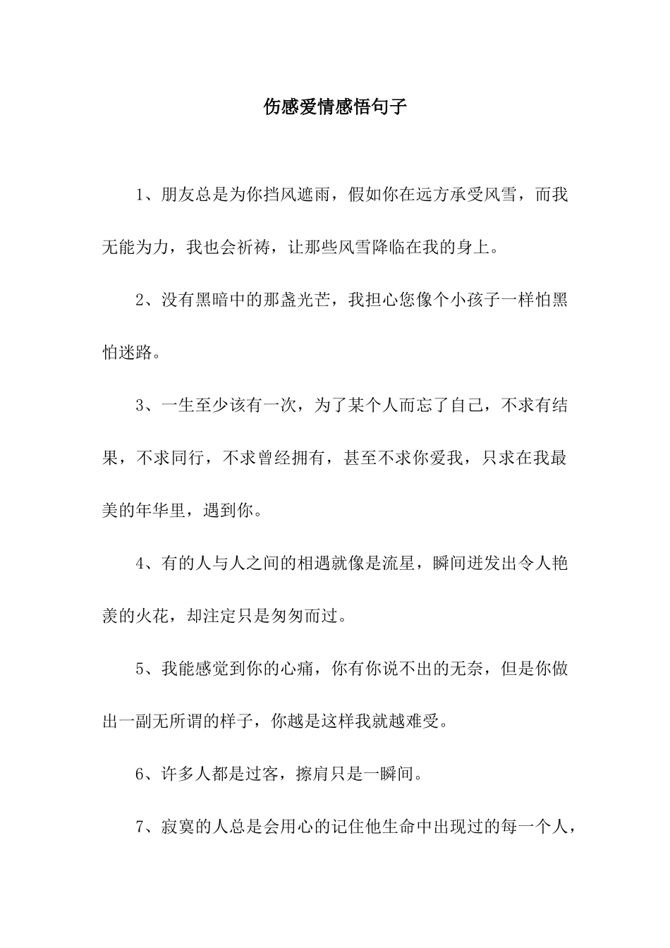 伤感爱情感悟句子_第1页