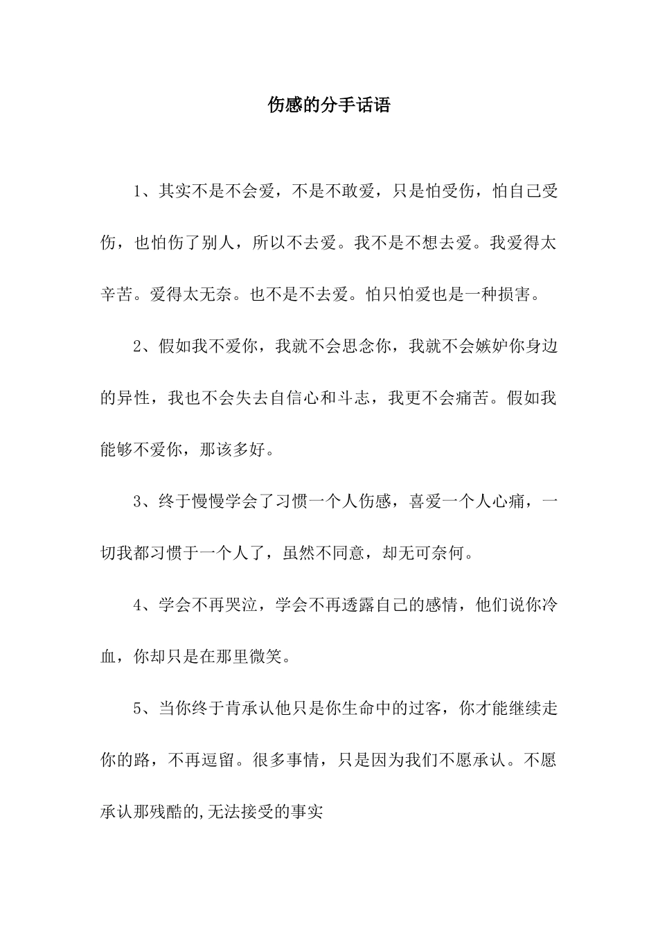 伤感的分手话语_第1页