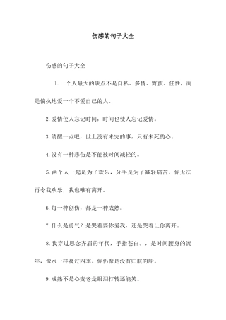 伤感的句子大全