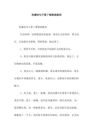 伤感的句子看了都想流眼泪