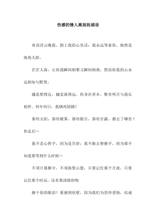 伤感的情人离别祝福语