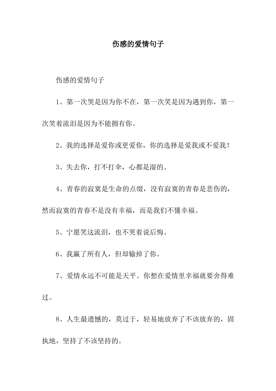 伤感的爱情句子_第1页