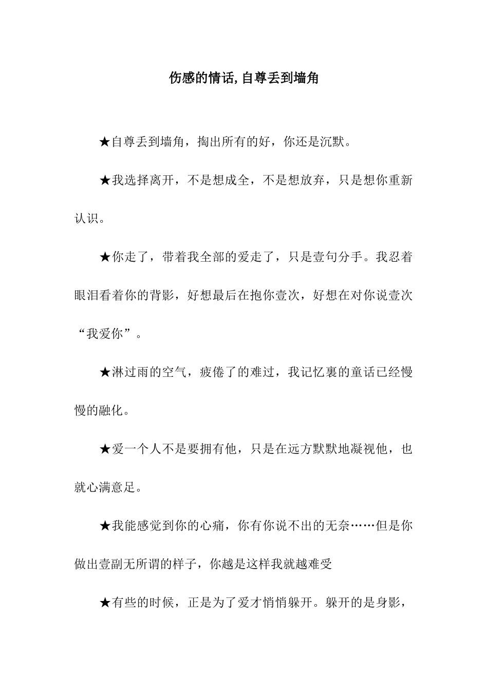 伤感的情话-自尊丢到墙角_第1页